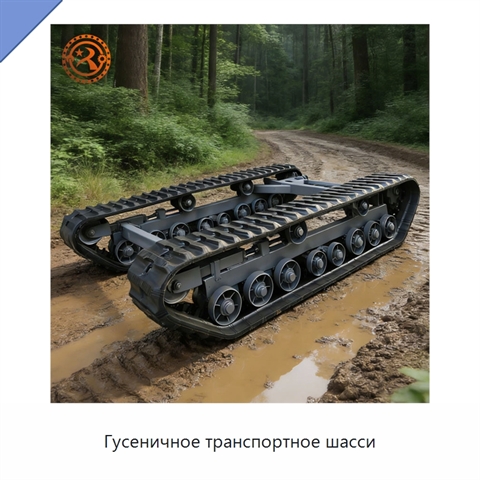 Гусеничное транспортное шасси
