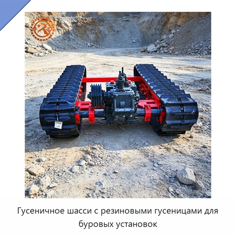Гусеничное шасси с резиновыми гусеницами для буровых установок