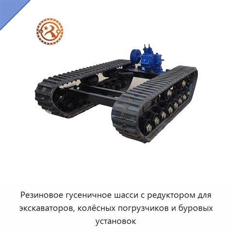 Резиновое гусеничное шасси с редуктором для экскаваторов, колёсных погрузчиков и буровых установок
