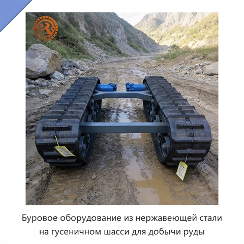 Буровое оборудование из нержавеющей стали на гусеничном шасси для добычи руды
