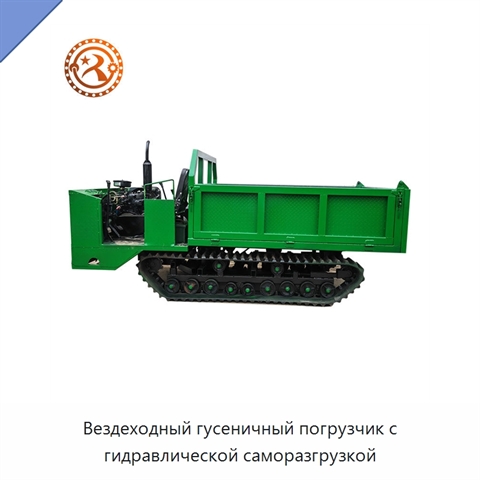 Вездеходный гусеничный погрузчик с гидравлической саморазгрузкой