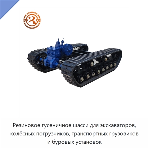 Резиновое гусеничное шасси для экскаваторов, колёсных погрузчиков, транспортных грузовиков и буровых установок