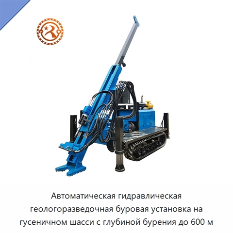 Автоматическая гидравлическая геологоразведочная буровая установка на гусеничном шасси с глубиной бурения до 600 м