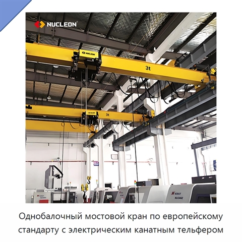 Однобалочный мостовой кран по европейскому стандарту с электрическим канатным тельфером