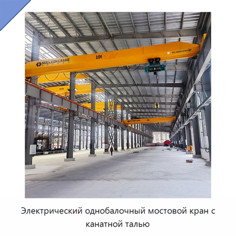 Электрический однобалочный мостовой кран с канатной талью