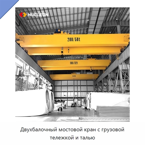 Двухбалочный мостовой кран с грузовой тележкой и талью