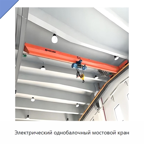 Электрический однобалочный мостовой кран