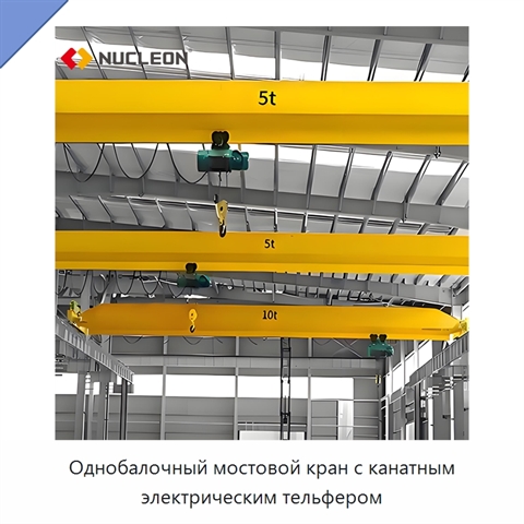 Однобалочный мостовой кран с канатным электрическим тельфером