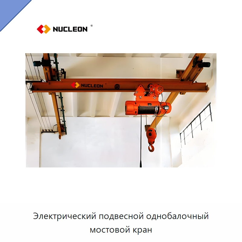 Электрический подвесной однобалочный мостовой кран