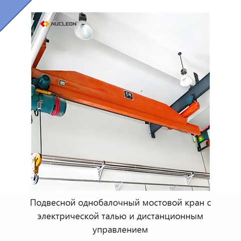 Подвесной однобалочный мостовой кран с электрической талью и дистанционным управлением