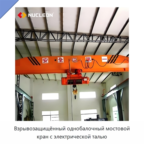 Взрывозащищённый однобалочный мостовой кран с электрической талью
