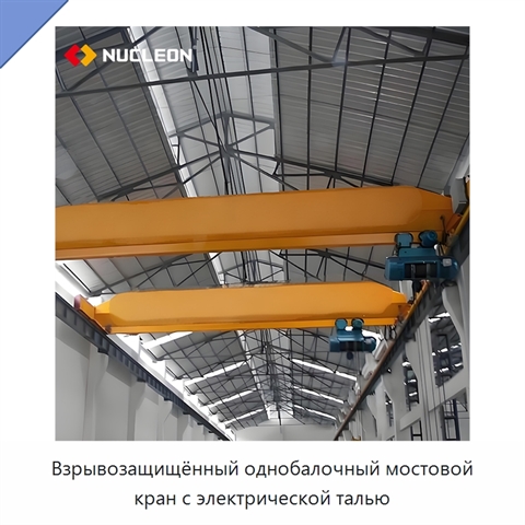 Взрывозащищённый однобалочный мостовой кран с электрической талью