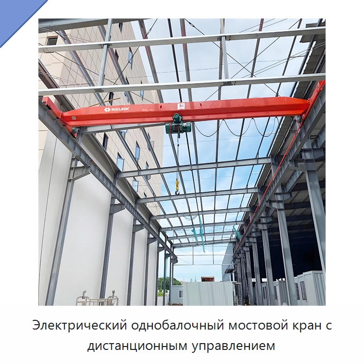 Электрический однобалочный мостовой кран с дистанционным управлением — Краны