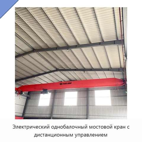 Электрический однобалочный мостовой кран с дистанционным управлением
