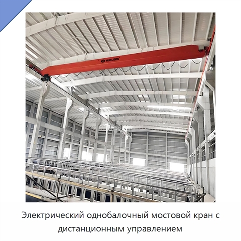 Электрический однобалочный мостовой кран с дистанционным управлением