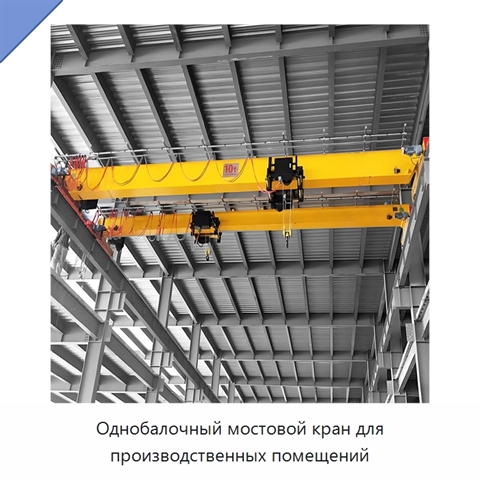 Однобалочный мостовой кран для производственных помещений