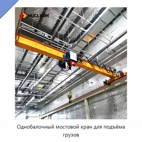 Однобалочный мостовой кран для подъёма грузов