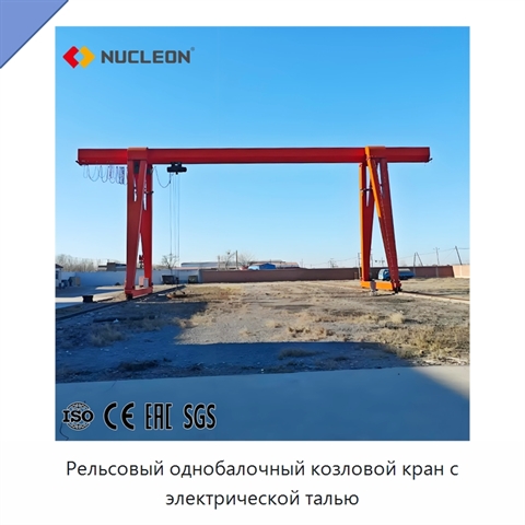 Рельсовый однобалочный козловой кран с электрической талью