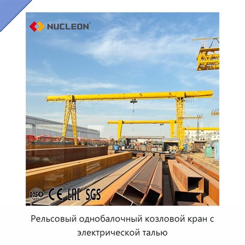 Рельсовый однобалочный козловой кран с электрической талью
