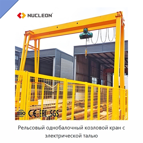 Рельсовый однобалочный козловой кран с электрической талью