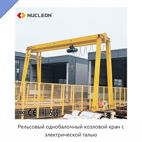 Рельсовый однобалочный козловой кран с электрической талью