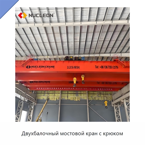 Двухбалочный мостовой кран с крюком