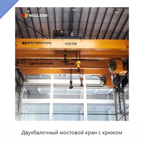 Двухбалочный мостовой кран с крюком
