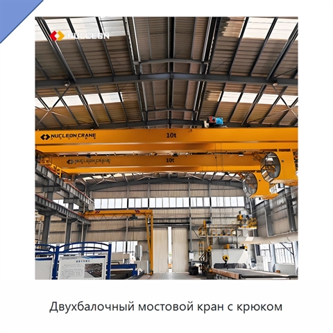 Двухбалочный мостовой кран с крюком