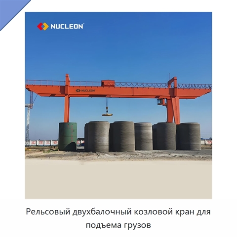 Рельсовый двухбалочный козловой кран для подъема грузов