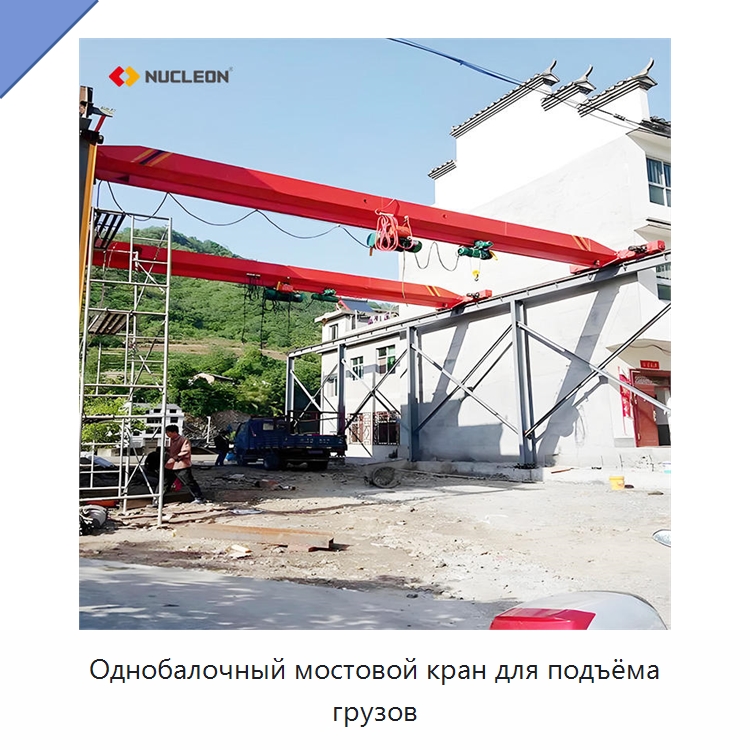 Однобалочный мостовой кран для подъёма грузов — Краны