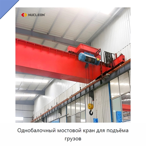 Однобалочный мостовой кран для подъёма грузов