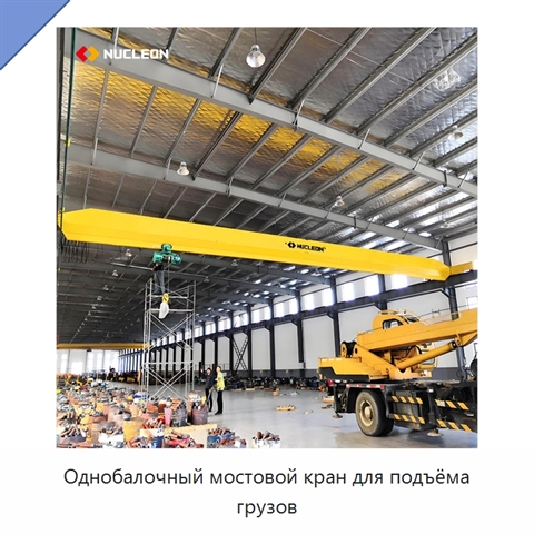 Однобалочный мостовой кран для подъёма грузов