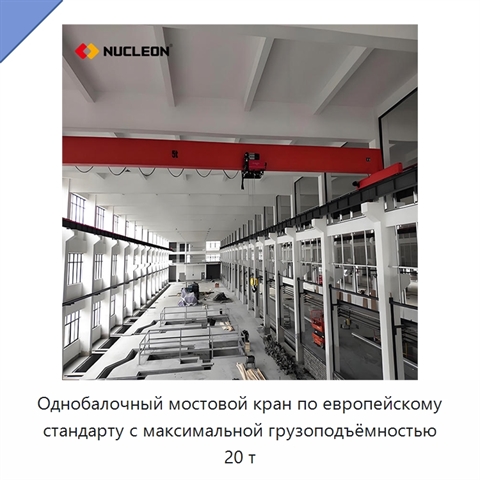 Однобалочный мостовой кран по европейскому стандарту с максимальной грузоподъёмностью 20 т
