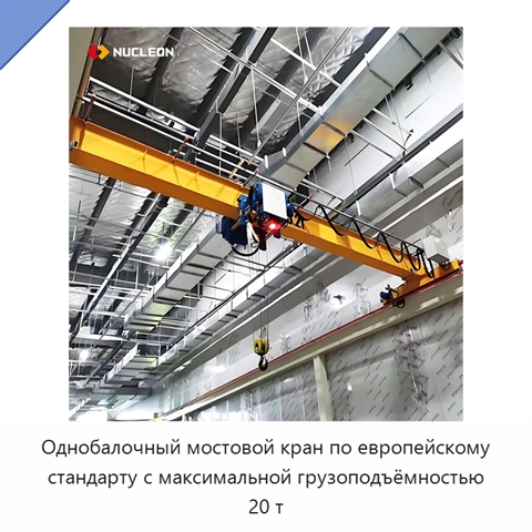 Однобалочный мостовой кран по европейскому стандарту с максимальной грузоподъёмностью 20 т
