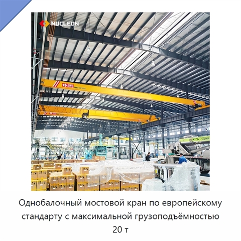 Однобалочный мостовой кран по европейскому стандарту с максимальной грузоподъёмностью 20 т