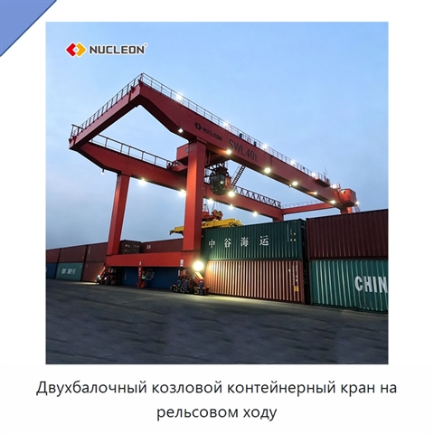 Двухбалочный козловой контейнерный кран на рельсовом ходу