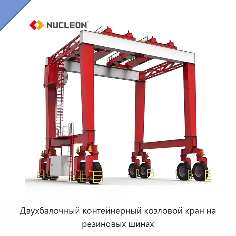 Двухбалочный контейнерный козловой кран на резиновых шинах — Краны