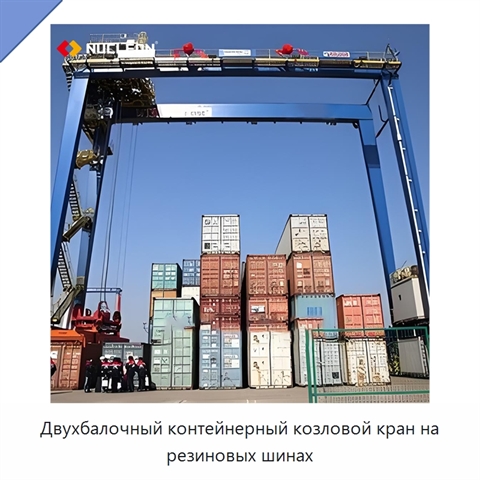 Двухбалочный контейнерный козловой кран на резиновых шинах