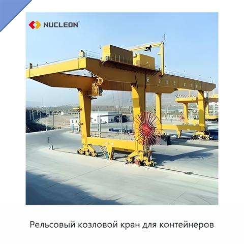 Рельсовый козловой кран для контейнеров