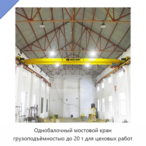 Однобалочный мостовой кран грузоподъёмностью до 20 т для цеховых работ