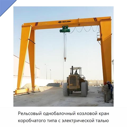 Рельсовый однобалочный козловой кран коробчатого типа с электрической талью