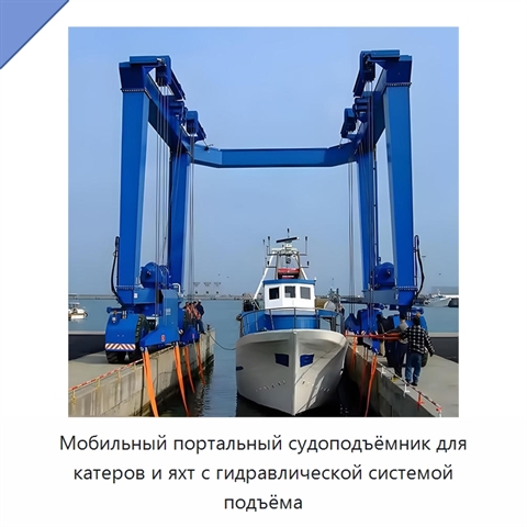 Мобильный портальный судоподъёмник для катеров и яхт с гидравлической системой подъёма