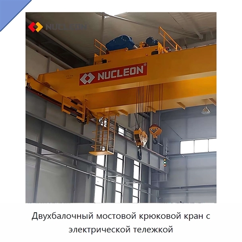 Двухбалочный мостовой крюковой кран с электрической тележкой