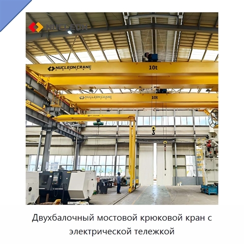 Двухбалочный мостовой крюковой кран с электрической тележкой