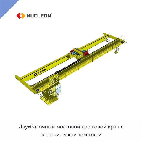 Двухбалочный мостовой крюковой кран с электрической тележкой