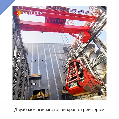 Двухбалочный мостовой кран с грейфером