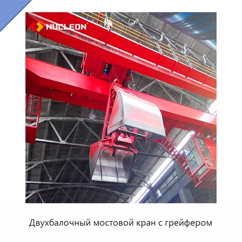 Двухбалочный мостовой кран с грейфером