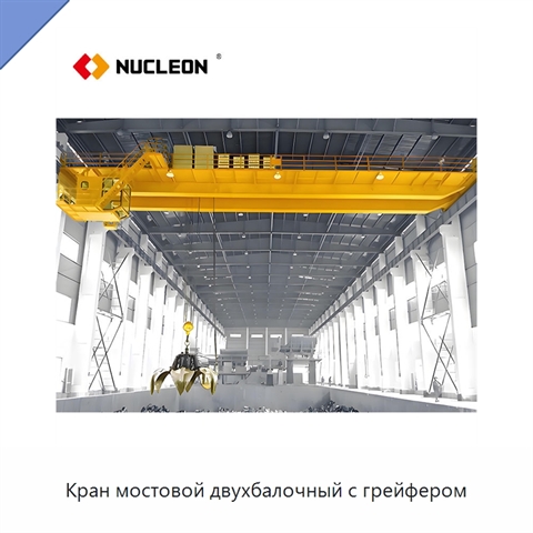 Кран мостовой двухбалочный с грейфером