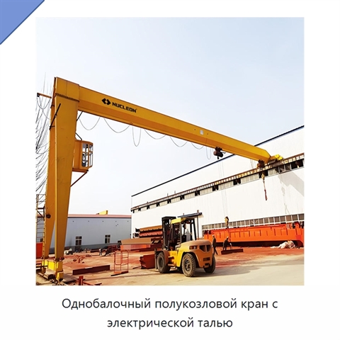 Однобалочный полукозловой кран с электрической талью