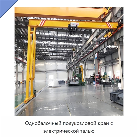 Однобалочный полукозловой кран с электрической талью
